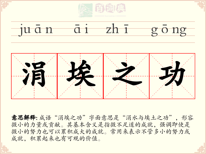 涓埃之功
