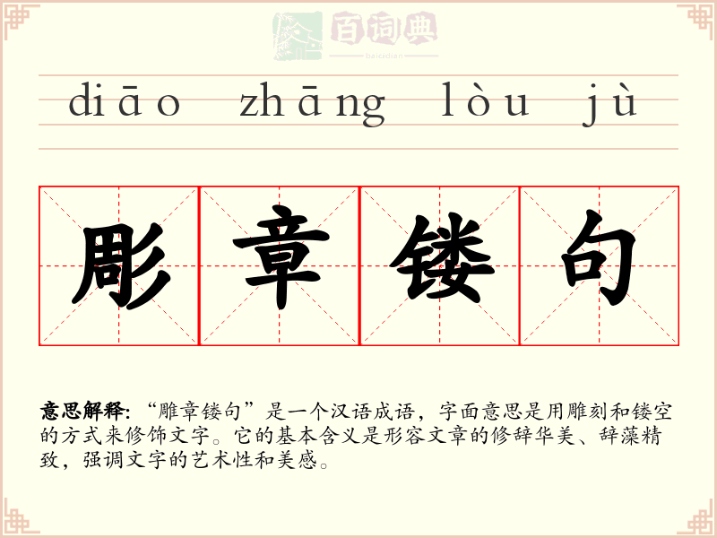 彫章镂句