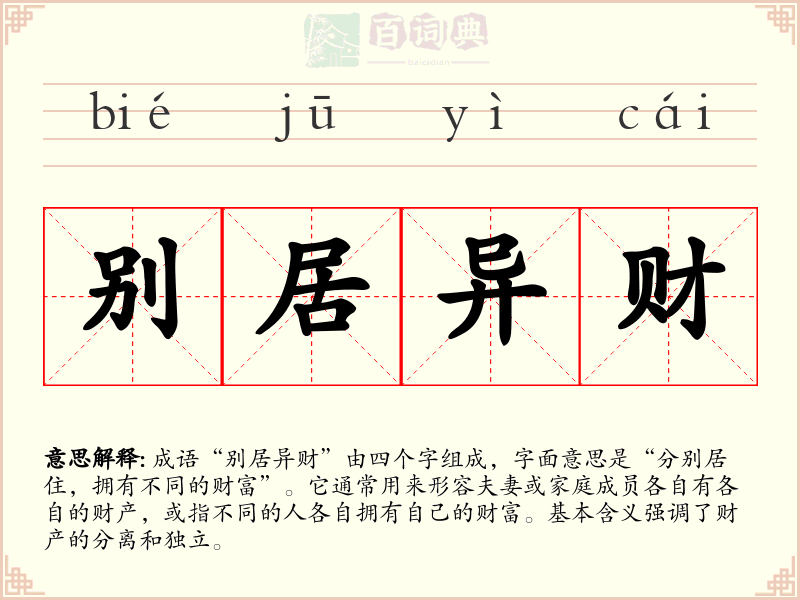 别居异财