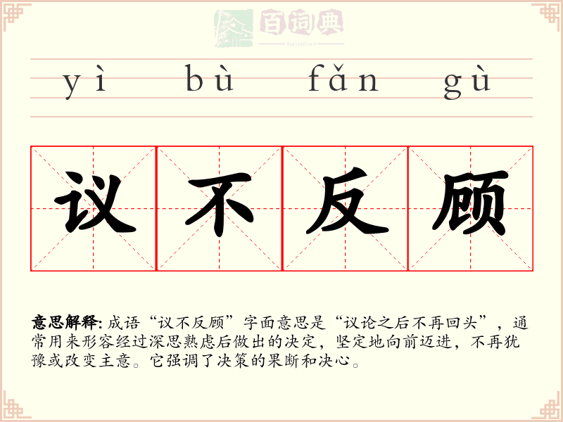 议不反顾