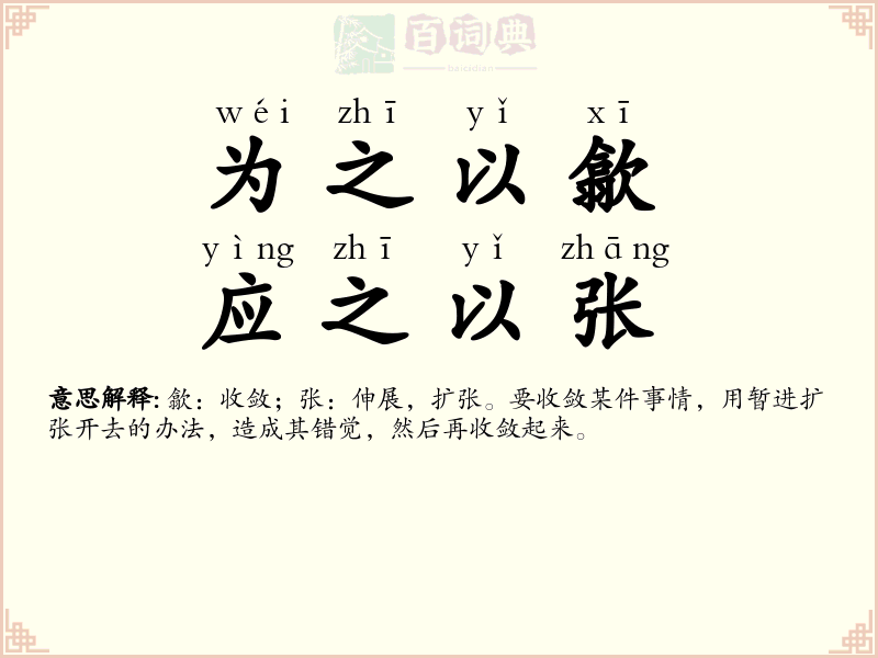 为之以歙，应之以张