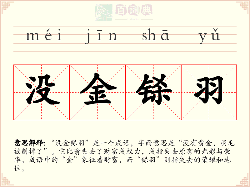 没金铩羽