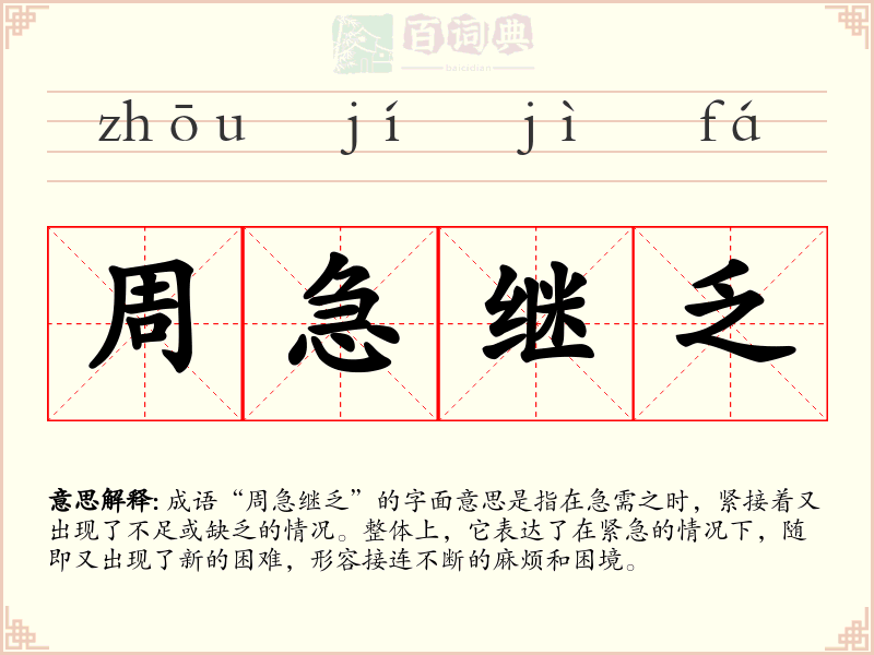 周急继乏