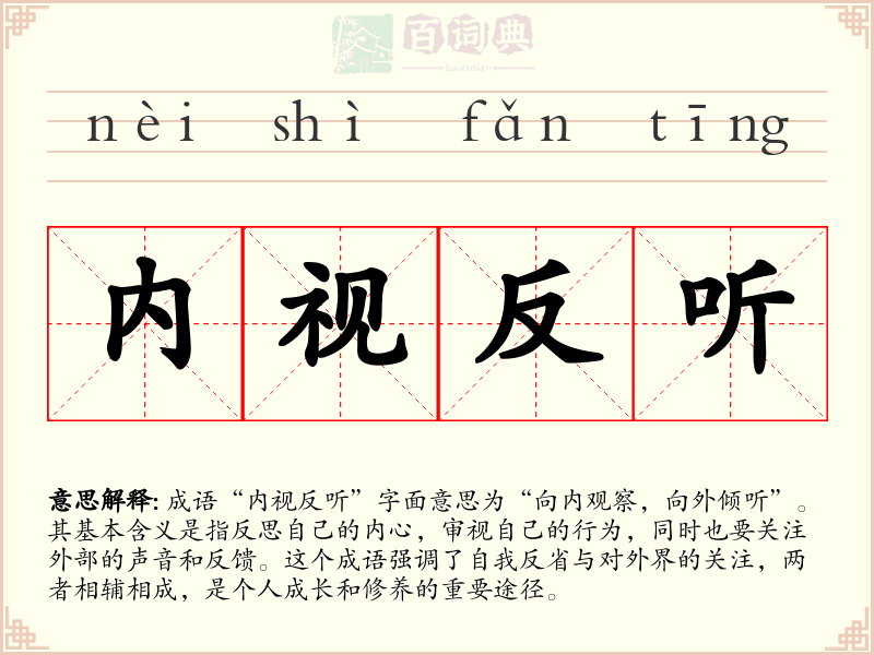 内视反听