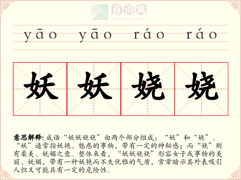 妖妖娆娆