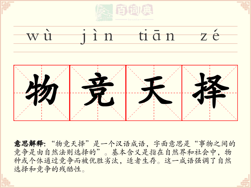 物竞天择