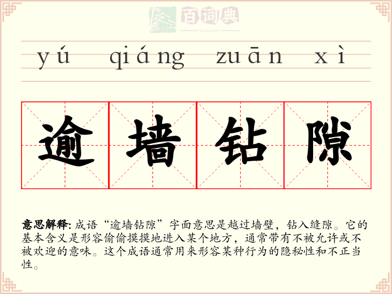 逾墙钻隙
