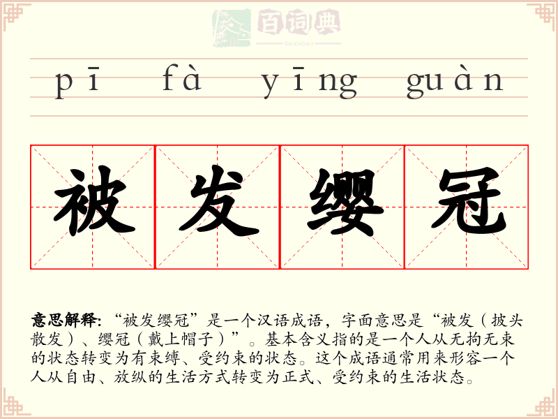 被发缨冠