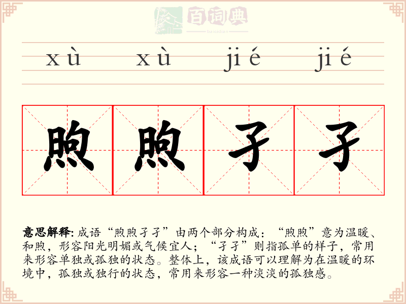 煦煦孑孑