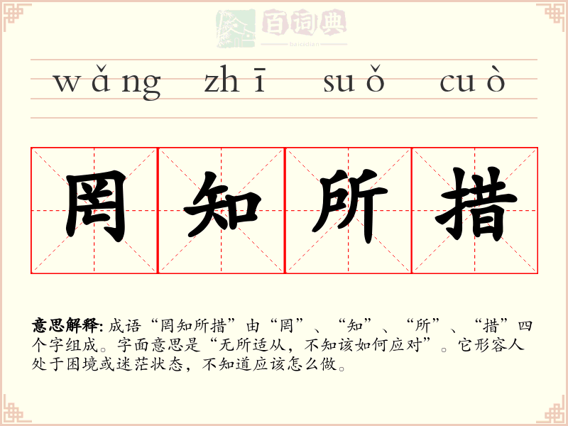 罔知所措