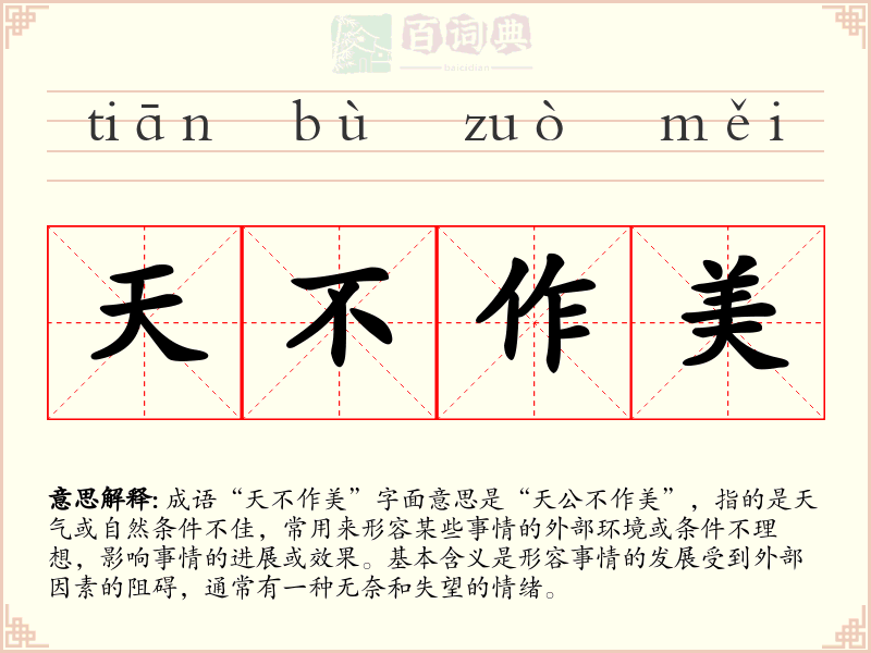 天不作美