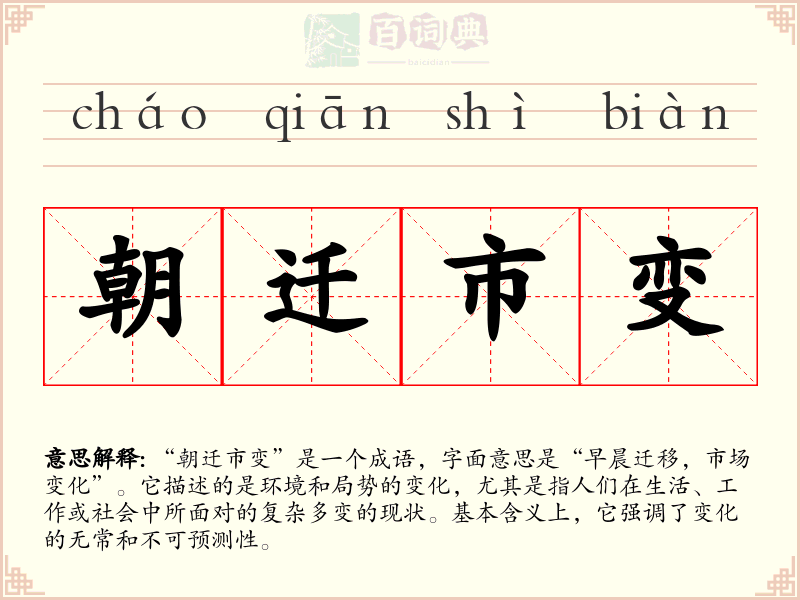 朝迁市变