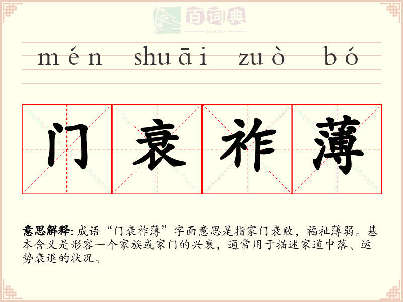 门衰祚薄
