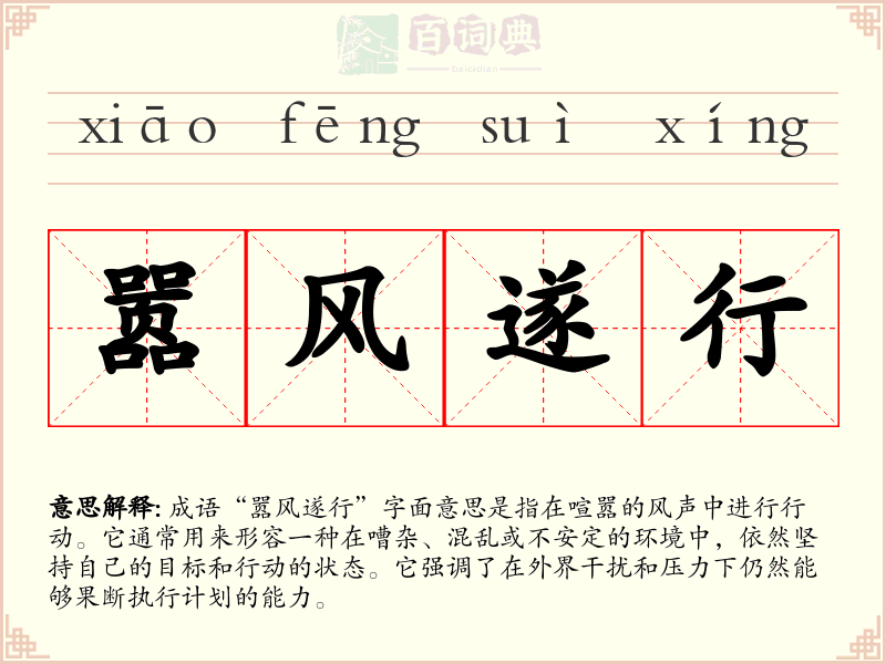 嚣风遂行