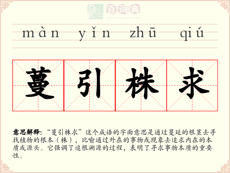 蔓引株求