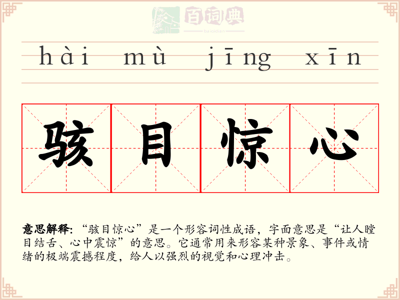 骇目惊心