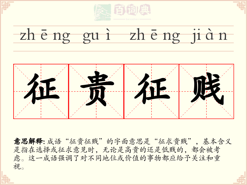 征贵征贱