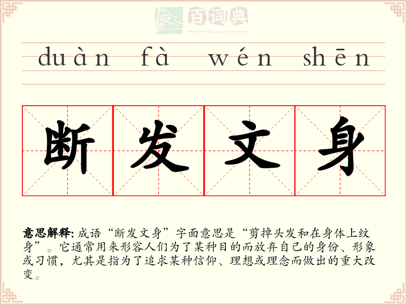 断发文身