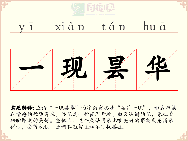 一现昙华