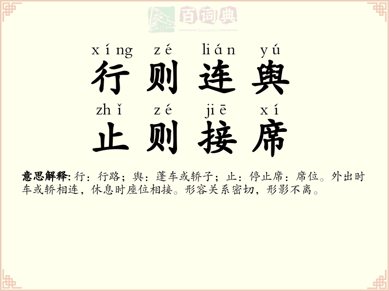 行则连舆，止则接席