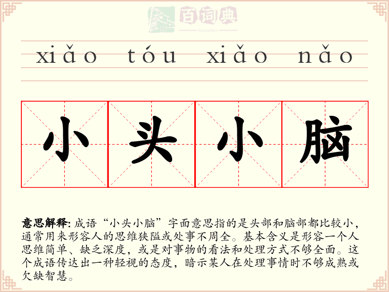小头小脑