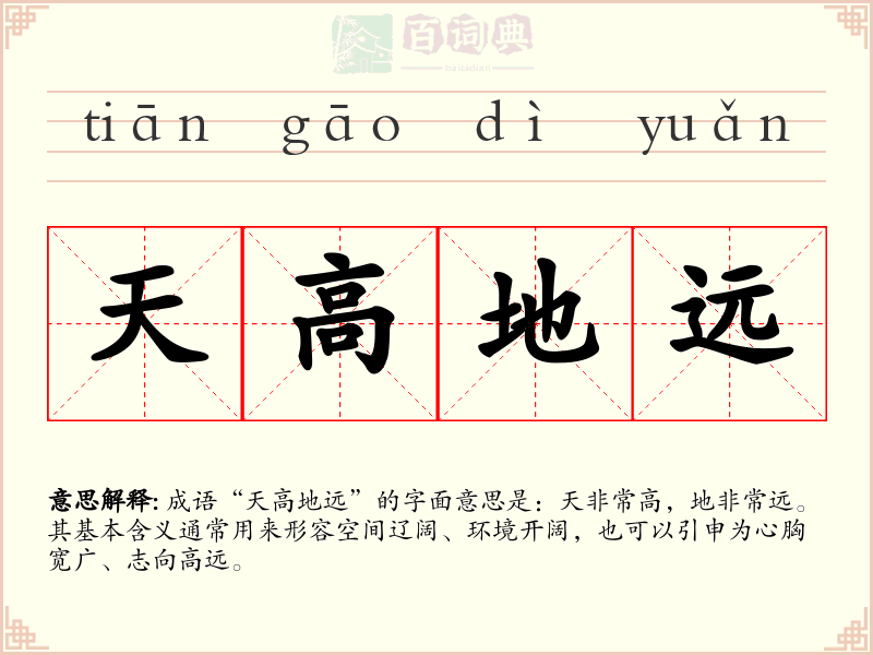 天高地远