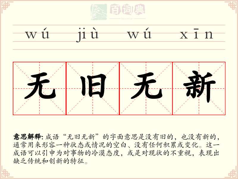 无旧无新