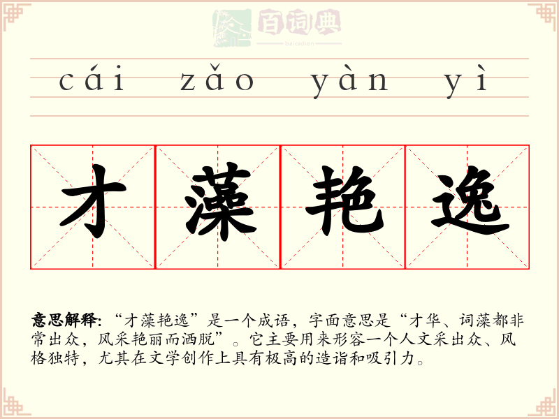 才藻艳逸