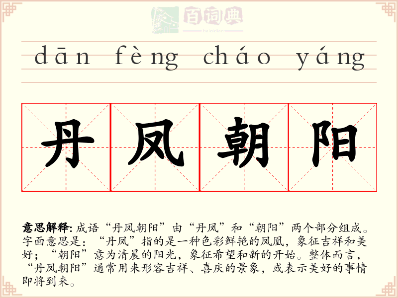 丹凤朝阳