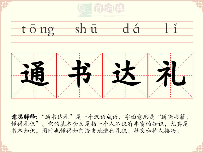 通书达礼