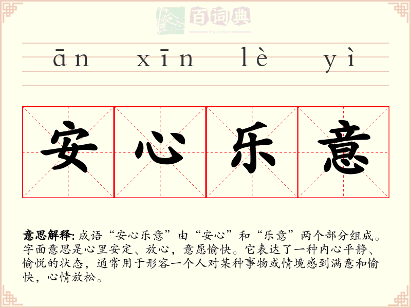 安心乐意