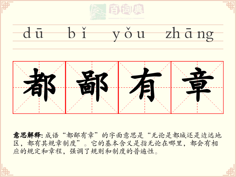 都鄙有章