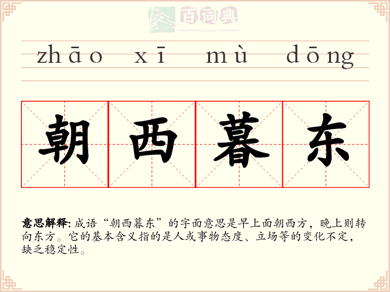 朝西暮东