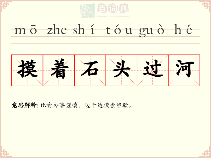 摸着石头过河