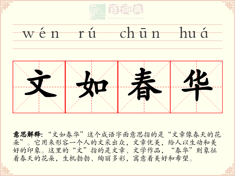 文如春华