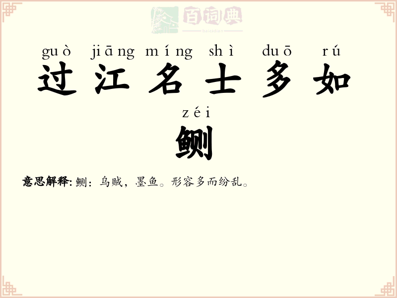过江名士多如鲗