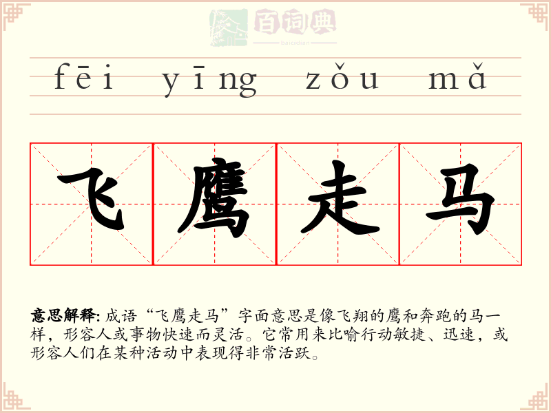 飞鹰走马