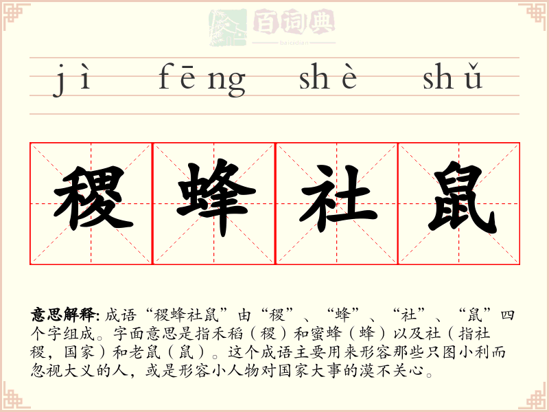 稷蜂社鼠