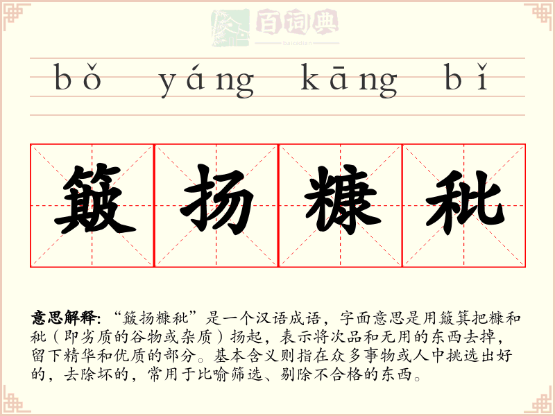 簸扬糠秕