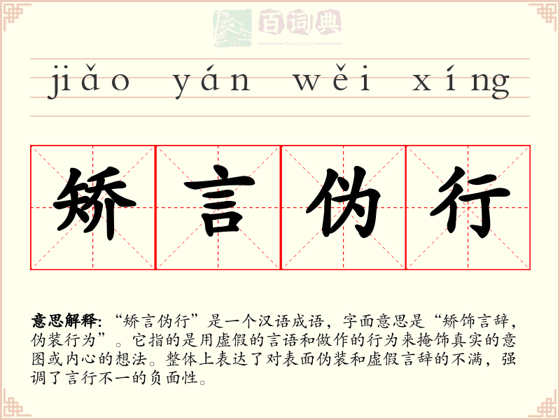 矫言伪行