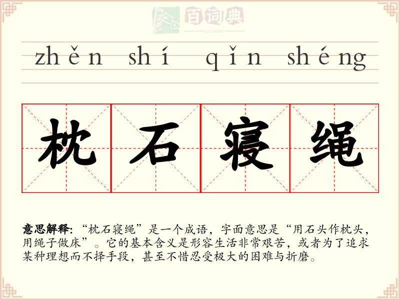 枕石寝绳