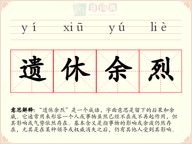 遗休余烈