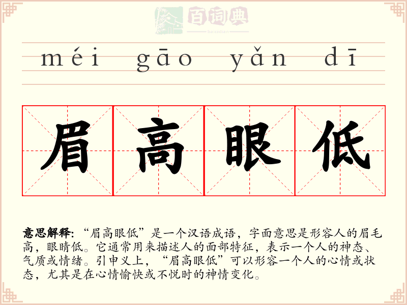 眉高眼低