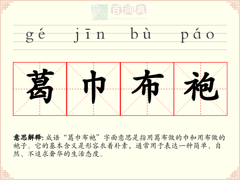 葛巾布袍