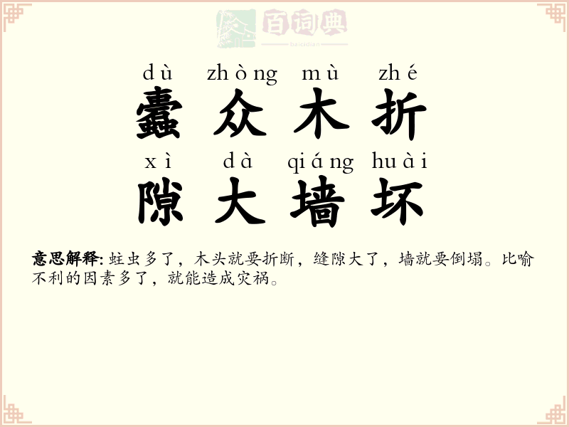 蠹众木折，隙大墙坏
