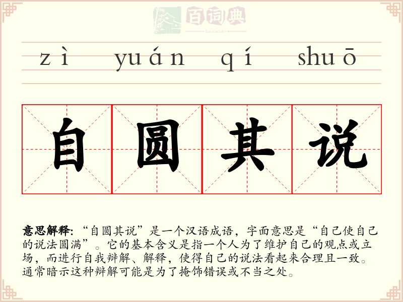自圆其说