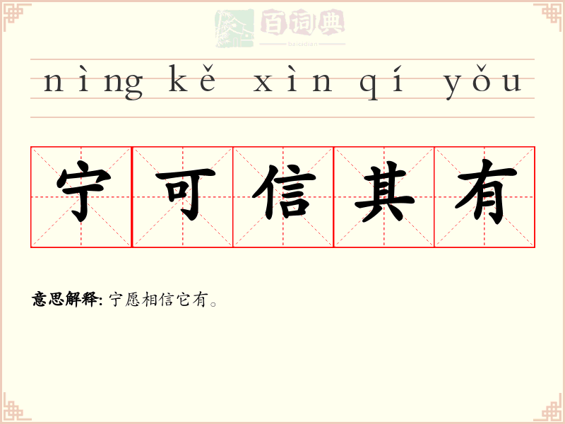 宁可信其有