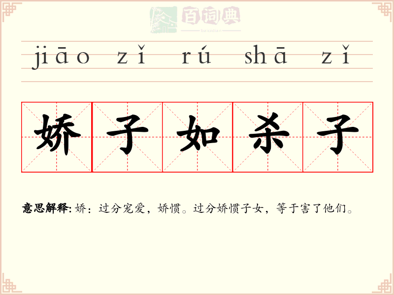 娇子如杀子