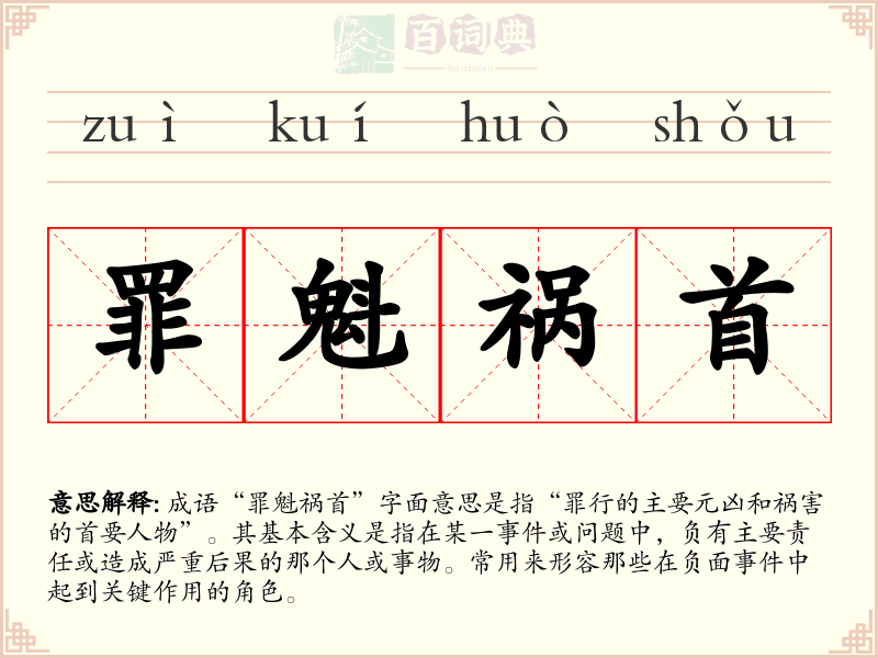 罪魁祸首