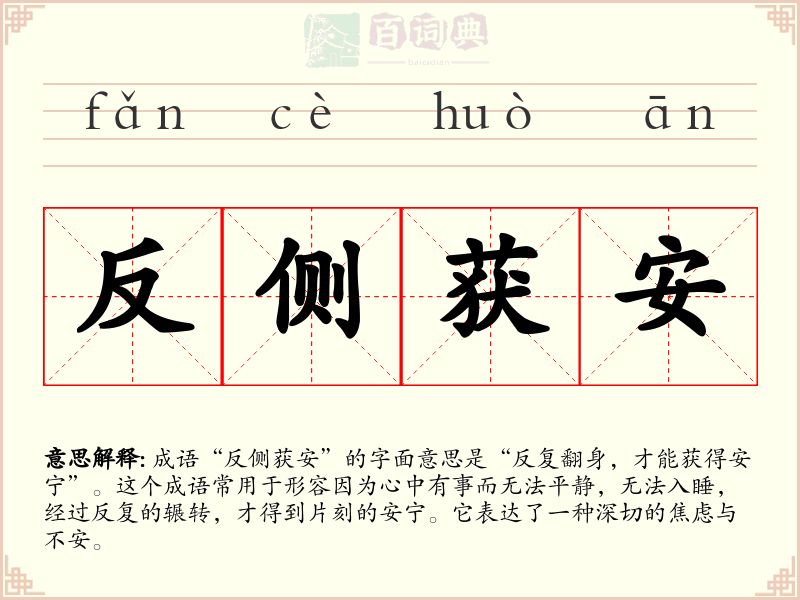 反侧获安